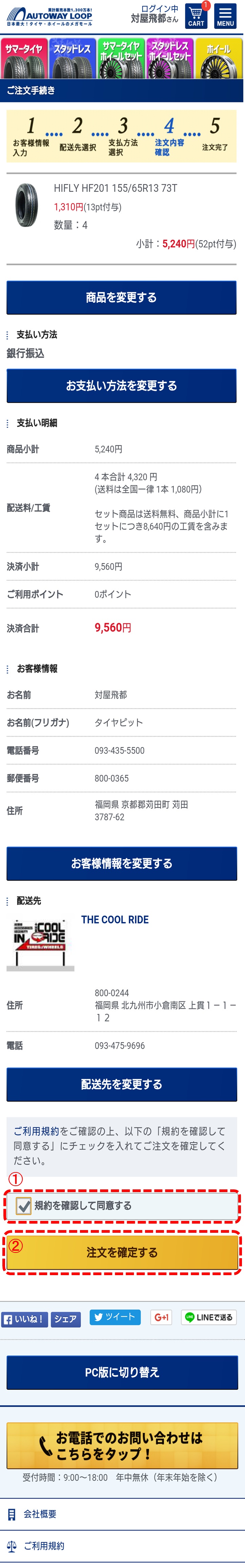 Loop タイヤピット体験版 ９ 注文内容の確認 タイヤ交換 取付 販売店 タイヤピット 交換工賃 値段は全国統一