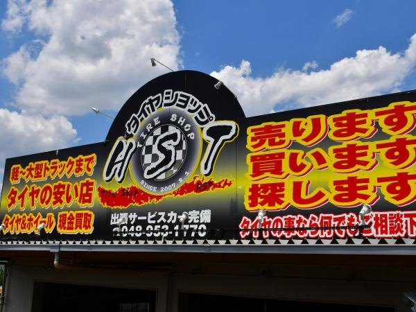 タイヤショップＨＳＴ三郷店 - タイヤ交換・取付・販売店 - タイヤピット