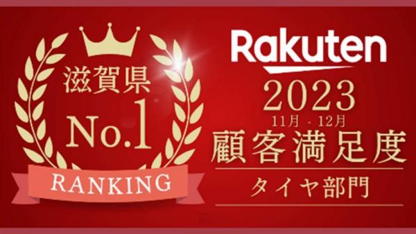 楽天タイヤ顧客満足度ランキング滋賀県第１位取得！