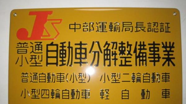 自社中部運輸局認証工場・自社鈑金塗装工場併設で安心です。