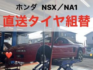ホンダ　NSX　直送タイヤ組替