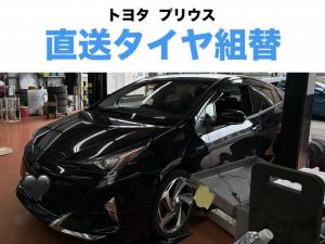 トヨタ　プリウス　直送タイヤ組替