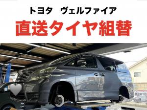 トヨタ　ヴェルファイア　直送タイヤ組替