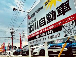 株式会社市川自動車