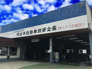 株式会社山本自動車技研企画