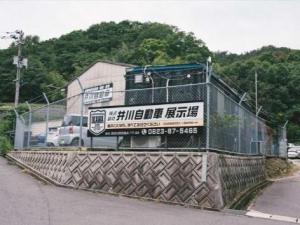 株式会社 井川自動車