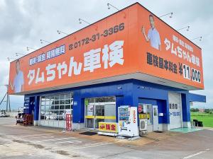 株式会社タムラ タムちゃん整備工場の写真(青森県弘前市)