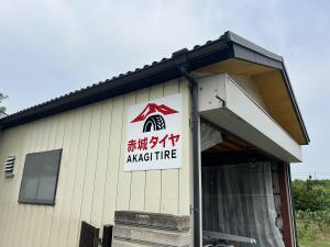 赤城タイヤサービスの外観