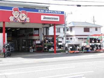 ミスタータイヤマン藤原 タイヤ交換 取付 販売店 タイヤピット